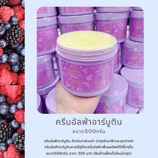 **แพ็คเก็จใหม่** ครีมอัลฟ่า อาร์บูติน ขนาด500กรัม