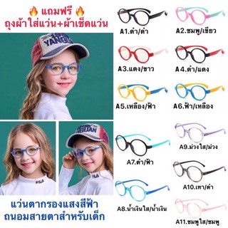 แว่นเด็ก แว่นตาเด็ก แว่นกรองแสงสีฟ้าถนอมสายตาสำหรับเด็ก รุ่นF8146 มี11สี แถมฟรี(ถุงผ้า+ผ้าเช็ดแว่น)