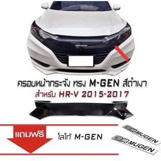 ครอบหน้ากระจังรถยนต์ ตรงรุ่น HONDA HR-V 2015 2016 2017 ทรง M-GEN สีดำเงา แถมฟรี!! โลโก้ M-GEN