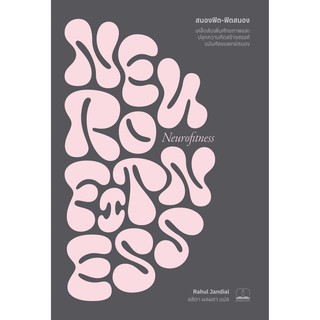 9786168221754 สมองฟิต-ฟิตสมอง :เคล็ดลับเพิ่มศักยภาพและปลุกความคิดสร้างสรรค์