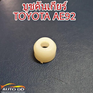 บูชคันเกียร์ TOYOTA AE101 AE100 (จำนวน 1ชิ้น) SS-1688 , 1688