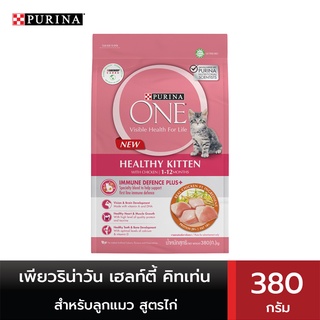 PURINA ONE เพียวริน่าวัน เฮลท์ตี้ คิทเท่น อาหารสำหรับลูกแมว ชนิดเม็ด สูตรไก่ 380 กรัม