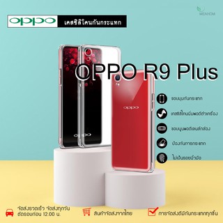 Oppo R9Plus เคสใสกันกระแทก วัสดุเป็น TPU Silicone เสริมขอบยางทั้ง4มุม ช่วยลดแรงกระแทกได้อย่างดี / Meahom