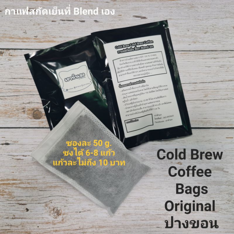 Cold Brew Coffee Bags Original กาแฟสกัดเย็น ที่เรา Blend เอง Shopee Thailand 