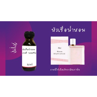 หัวน้ำหอม25ml กลิ่นเบอรี่ บลอสซั่ม