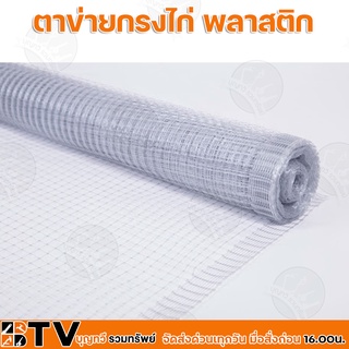 ตาข่ายกรงไก่ พลาสติก ตราไทยประสิทธิ์ มีขนาด 1-2 เมตร ขนาดตา 19 มม. ความยาว 30 ม. ผลิตจากพลาสติก โพลีโพรไพลีน(PP)