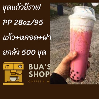 แก้วเปล่าไม่มีลาย [ยกลัง]แก้วยีราฟ 28 ออนซ์ พร้อมหลอด พร้อมฝาฮาฟ แก้วยีราฟ28oz.[ยกลัง] 500ชุด