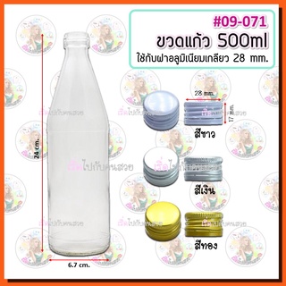 #09-017‼️ถูก✅11 บาท🔥ขวดแก้ว ขนาด 500 ml พร้อมฝาเกลียวขนาด 28 mm.