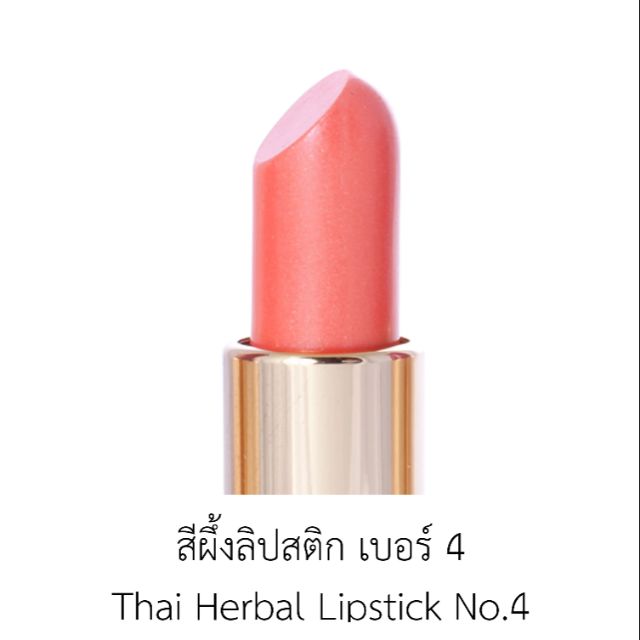 ลิปสติกสมุนไพรปัญจศรี เบอร์ 4
