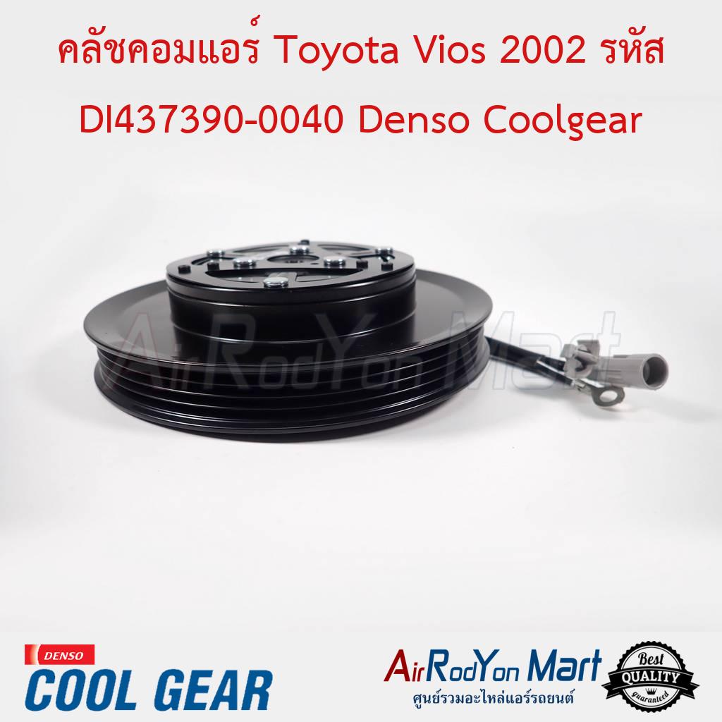 คลัชคอมแอร์ Toyota Vios 2002 รหัส DI437390-0040 Denso Coolgear #ชุดหน้าคลัทช์คอมแอร์ #มูเล่คอมแอร์ - โตโยต้า วีออส 2003