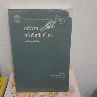 #1501 เสรีภาพ หนังสือพิมพ์ไทย/มาลี บุญศิริพันธ์ หนังสือมือสอง