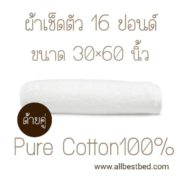 16 ปอนด์ 30×60 นิ้ว ผ้าเช็ดตัวสีขาว ผ้าขนหนูโรงแรม ขนคู่ Cotton100%