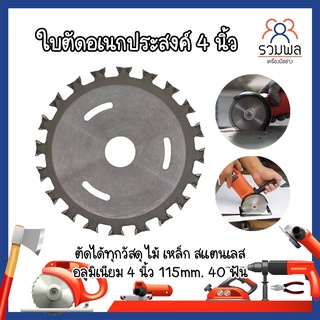 ใบตัดอเนกประสงค์ 4 นิ้ว ตัดได้ทุกวัสดุ ไม้ เหล็ก สแตนเลส อลูมิเนียม 4 นิ้ว 115mm. 40 ฟัน