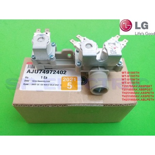 AJU74972402 วาวล์น้ำเข้าเครื่องซักผ้า LG DC12V สินค้าแท้100%