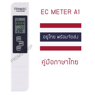 EC TDS Meter เครื่องวัดคุณภาพน้ำ A1 (ของอยู่ไทยพร้อมส่ง)