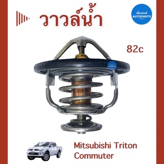 วาวล์นำ้ 82c สำหรับรถ Mitsubishi Triton Commuter  ยี่ห้อ Mitsubishi แท้ รหัสสินค้า 11014786