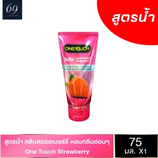 Onetouch Strawberry Gel เจลหล่อลื่น วันทัช สตรอเบอร์รี่ มีกลิ่นหอมหวาน ลื่นกำลังดี ขนาด 75 ml. (1 ขวด)