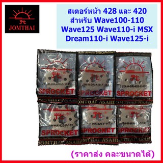 สเตอร์หน้า พระอาทิตย์ 428 และ 420 สำหรับรถ WAVE100, WAVE125, WAVE110-i, Dream110-i, Dream, Nova