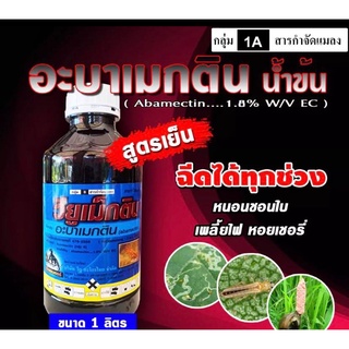 วียูเม็กติน ⚡️ อะบาเมกติน (Abamectin)( น้ำข้น ฝาขาว ) สูตรเย็น อะบาเม็กตินอะบา หนอน เพลี้ยไฟ หนอนใย หนอนชอนใบ ( 1 ลิตร )