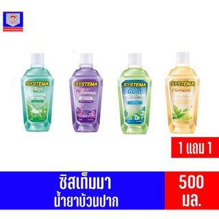 ซิสเท็มมา น้ำยาบ้วนปาก พิเศษ 1 แถม 1 ขนาด 500 มล.