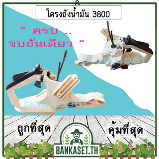 โครงเครื่อง โครงถังน้ำมัน ถังน้ำมัน สายน้ำมัน เลื่อยยนต์ 3800 (อย่างดี) อะไหล่เลื่อยยนต์