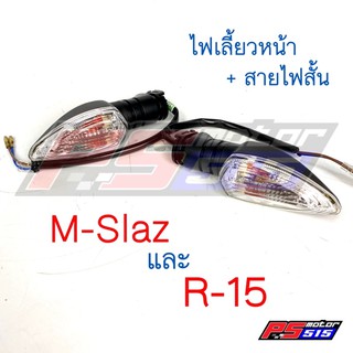 ไฟเลี้ยวหน้าM-Slaz/R-15