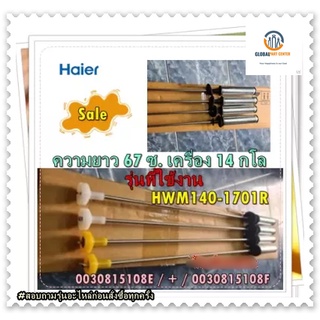 ขายอะไหล่ของแท้/โช๊คเครื่องซักผ้าไฮเออร์/Haier/0030815108E / + / 0030815108F/ความยาว 67 เซนติเมตร เครื่อง 14 กิโล