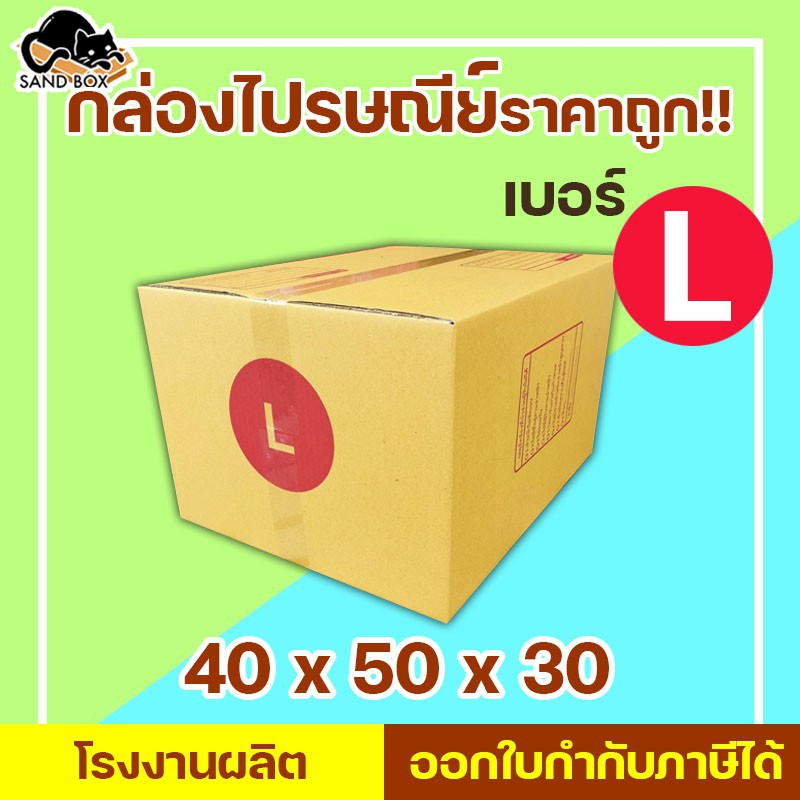 กล่องไปรษณีย์ เบอร์ L พิมพ์จ่าหน้า (1ใบ) กล่องพัสดุ กล่องปิดฝาชน กล่องไปรษณีย์ราคาถูกกกก!!