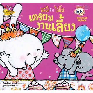 หนังสือ เตรียมงานเลี้ยง: ชุด Big Book มะลิกับไมโล