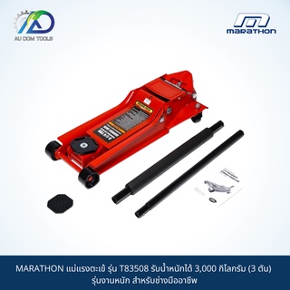 MARATHON แม่แรงตะเข้ รุ่น T83508 รับน้ำหนักได้ 3,000 กิโลกรัม (3 ตัน) รุ่นงานหนัก สำหรับช่างมืออาชีพ