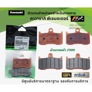 ชุดผ้าเบรคหน้า-หลัง Kawasaki Z900 ปี 2017-2019ของแท้จากศูนย์ 100%