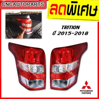 ไฟท้าย MITSUBISHI TRITON ปี 2015-2018 มีทั้ง ของแท้และของเทียบ ไทรทัน (กดเลือก ข้างซ้าย/ข้างขวา)