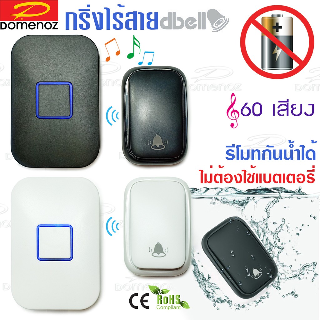 dbell กริ่งไร้สาย กระดิ่งไร้สาย กันน้ำได้และไม่ต้องใช้แบตเตอรี่ รุ่น db5509 กริ่งและรีโมท
