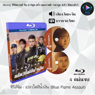 ซีรีส์จีน เปลวไฟสีน้ำเงิน (Blue Flame Assault) : 4 แผ่นจบ (พากย์ไทย+ซับไทย)