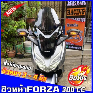 ชิวหน้าForza300cc (2018-2020) v5 สูง23นิ้ว ชิวหน้าฟอซ่า ชิวฟอร์ซ่า ชิวแต่ง ของแต่งForza