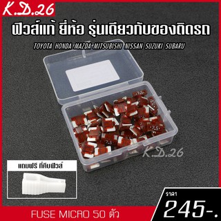 ของแท้ ฟิวส์รถยนต์แบบ Micro 7.5A 50 ตัว ฟิวส์ของแท้ญี่ปุ่น ยี่ห้อเดียว รุ่นเดียวกับของติดรถญี่ปุ่น