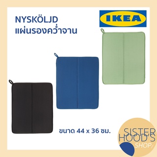 [พร้อมส่ง] NYSKÖLJD - IKEA อิเกีย แผ่นรองคว่ำจาน แผ่นรองจาน