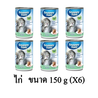 Snappy Tom Kitten สแนปปี้ทอม อาหารเปียกลูกแมว รสไก่ ขนาด 150g.(x6 กระป๋อง)