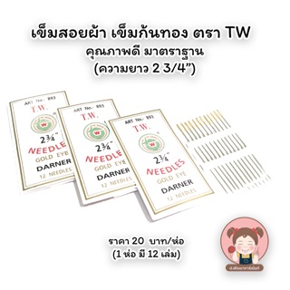 พร้อมส่ง เข็มสอยผ้า เข็มก้นทอง เข็มใหญ่ ตรา TW ขนาด 2 3/4” คุณภาพดี