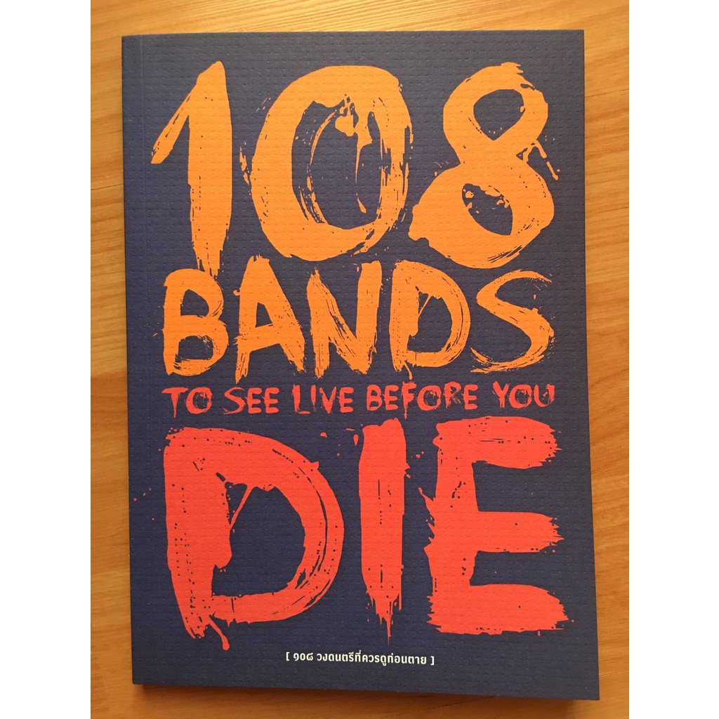 108 bands to see live before you die 108วงดนตรีที่ควรดูก่อนตาย (มือสอง)