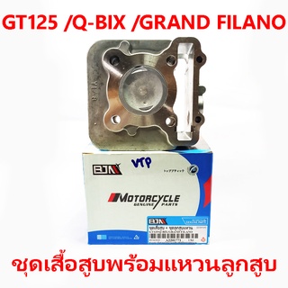 ชุดเสื้อสูบพร้อมแหวน+ลูกสูบ รุ่น GT125/ Q-BIX/ GRAND FILANO