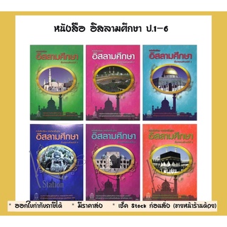 หนังสือ อิสลามศึกษา ป.1-6 [ขายแบ่งเป็นชั้นปี]