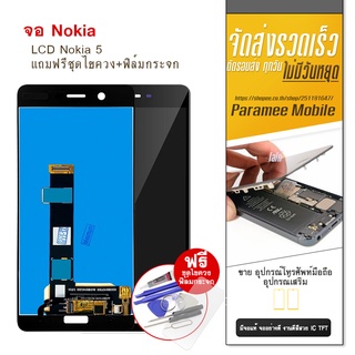 จอ Nokia5 งานแท้ LCD Nokia5 หน้าจอ แถมฟรีชุดไขควง+ฟิล์มกระจก