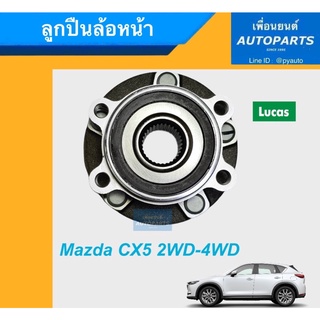 ลูกปืนล้อหน้า สำหรับรถ Mazda CX5 2WD-4WD ยี่ห้อ Lucas. รหัสสินค้า 15011847