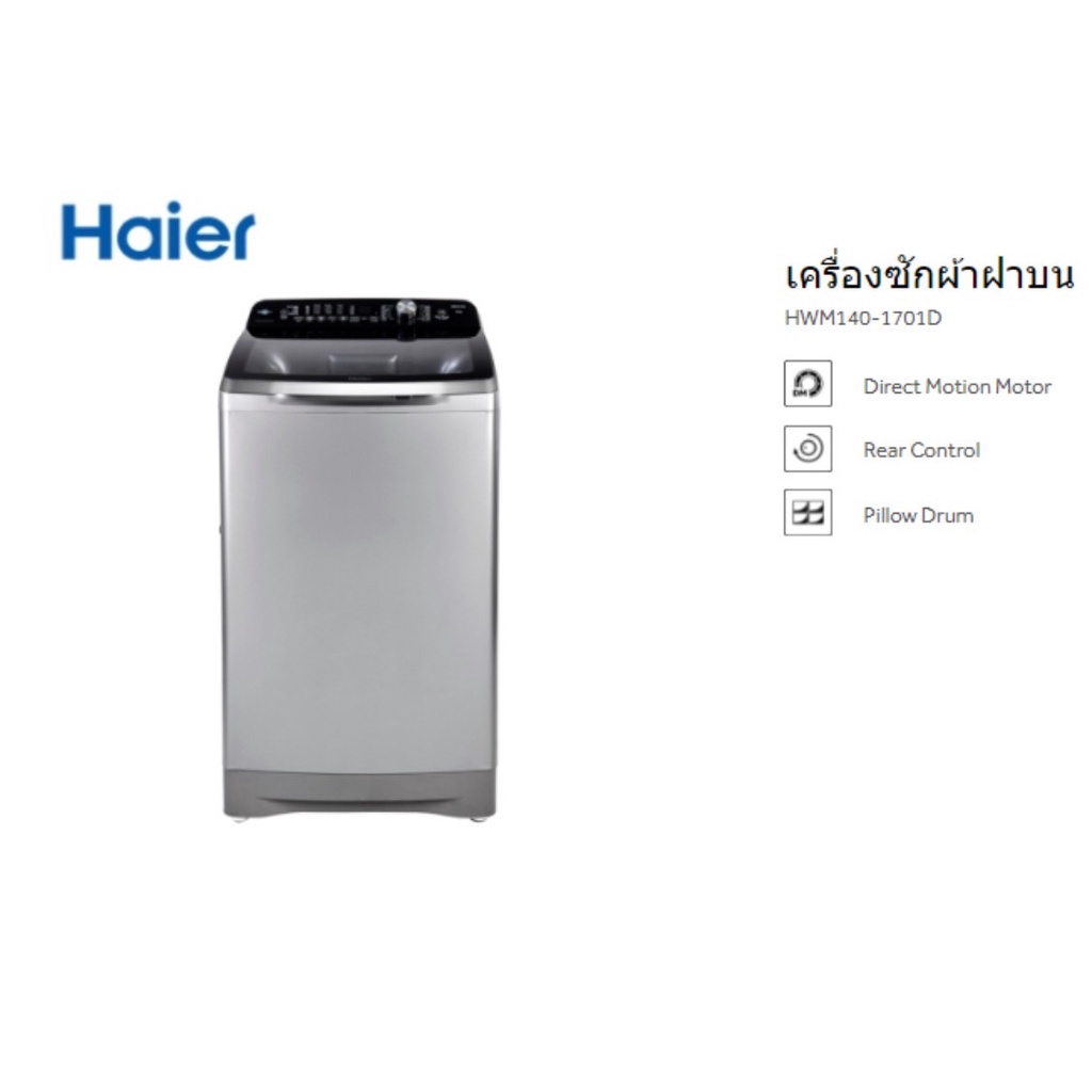 เครื่องซักผ้าฝาบน Haier (14 Kg) รุ่น HWM140-1701D /อินเวอร์เตอร์
