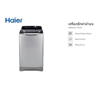 เครื่องซักผ้าฝาบน Haier (14 Kg) รุ่น HWM140-1701D /อินเวอร์เตอร์