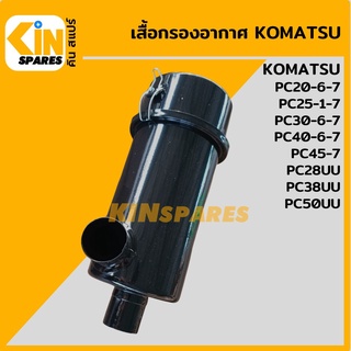 เสื้อกรองอากาศ เหล็ก โคมัตสุ KOMATSU PC20-7/25-7/30-7/40-7/45-7 หม้อกรองอากาศ เสื้อกรองเหล็ก อะไหล่รถขุด แมคโคร แบคโฮ