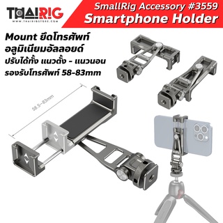 📌ส่งจากไทย📦 แท่นยึดโทรศัพท์ SmallRig 3559 Multifunctional Universal Metal Smartphone Holder