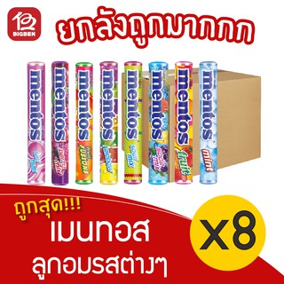 [ยกลัง 8 แพ็ค] Mentos เมนทอส ลูกอม เลือกรสได้ (24แท่ง x 37กรัม=888กรัม)