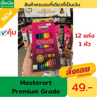 สีไม้มาสเตอร์อาร์ตพรีเมียมเกรด 12 สี